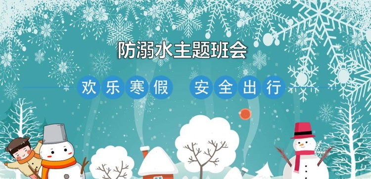 《欢乐寒假 安全出行》PPT班会课件