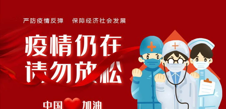 《疫情仍在 请勿放松》PPT班会课件