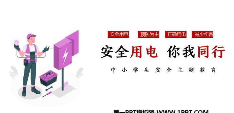 《安全用电 你我同行》PPT班会课件