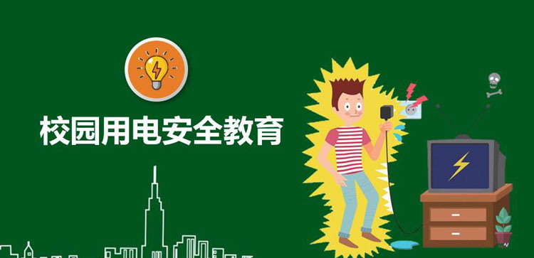 《校园用电安全教育》PPT班会课件
