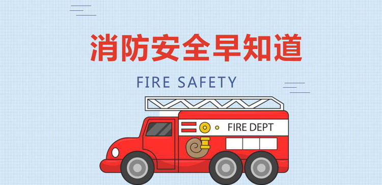 《消防安全早知道》PPT班会课件