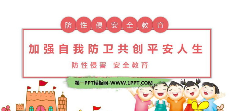 《防性侵害安全教育》PPT班会课件