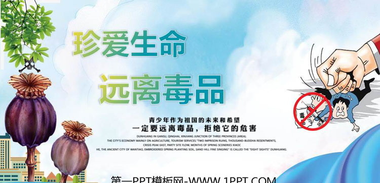 《珍爱生命，远离毒品》PPT班会课件