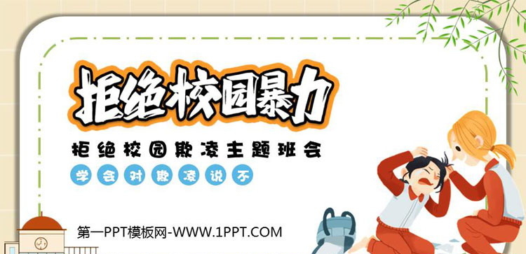 《拒绝校园暴力》PPT班会课件