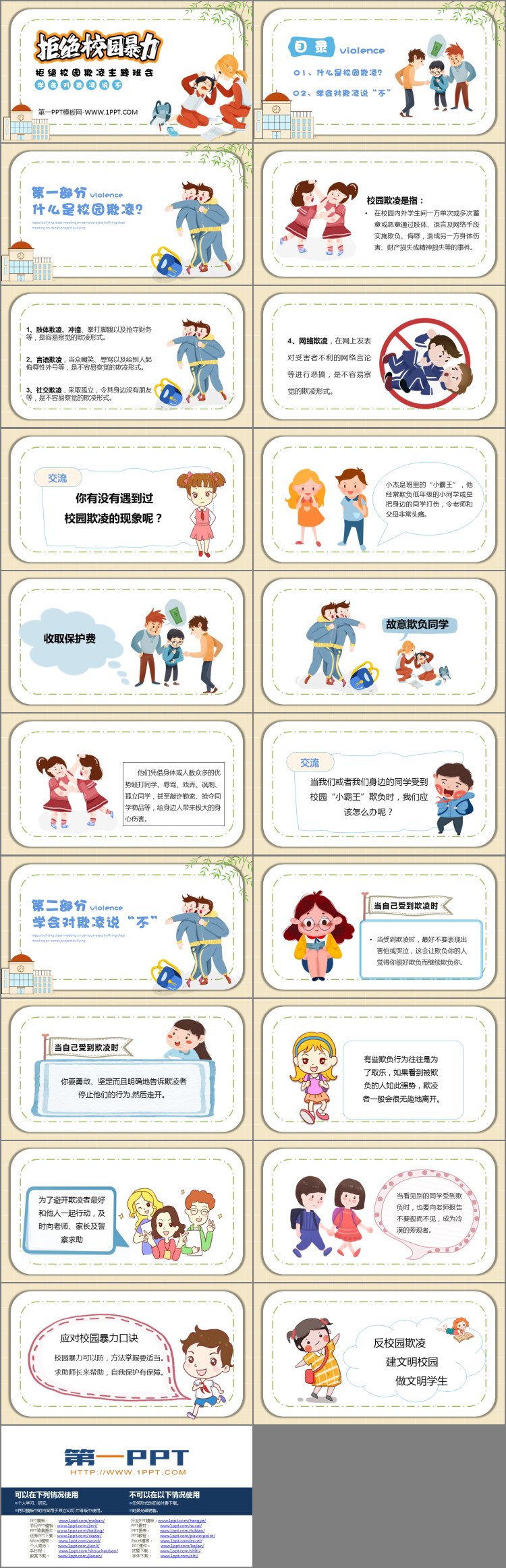 《拒绝校园暴力》PPT班会课件