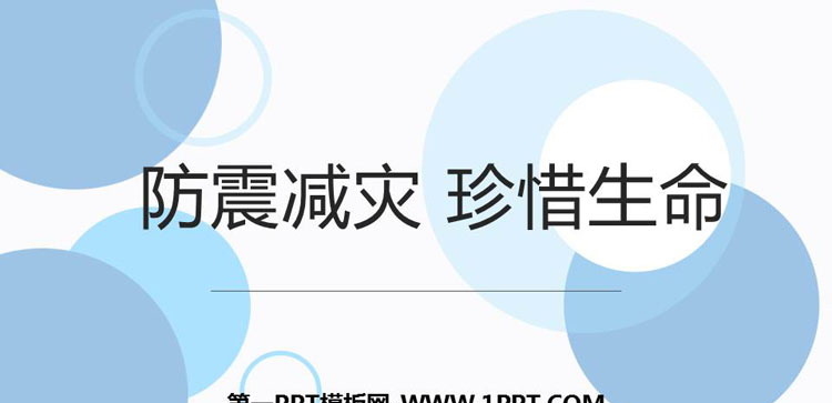 《防震减灾 珍惜生命》PPT班会课件