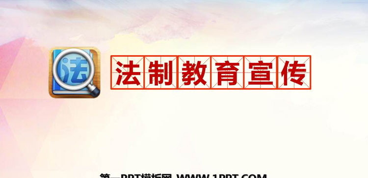 《法制教育宣传》PPT班会课件