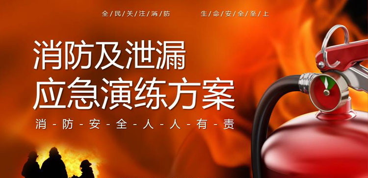 《消防及泄漏应急演练方案》PPT班会课件