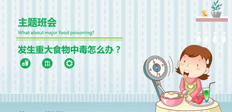 《发生重大食物中毒怎么办?》PPT班会课件