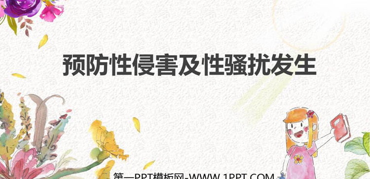 《预防性侵害及性骚扰发生》PPT班会课件