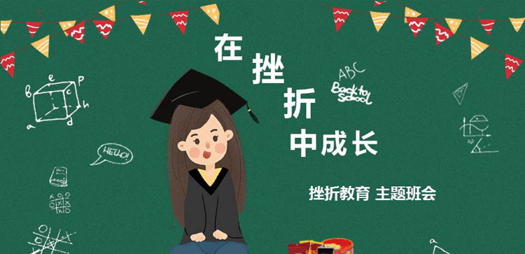 《在挫折中成长》PPT班会课件