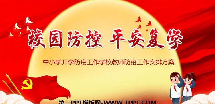 《校园防控 平安复学》PPT班会课件