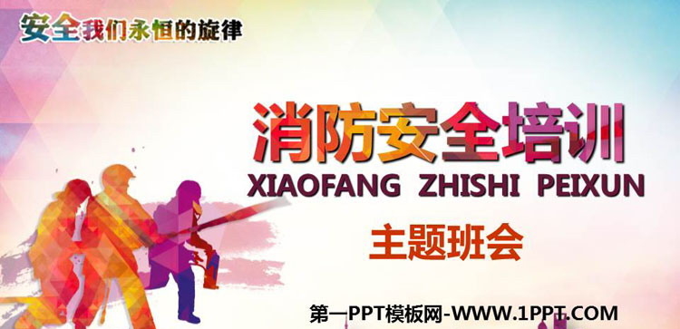 《消防安全培训》PPT班会课件