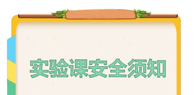 《实验课安全须知》PPT班会课件