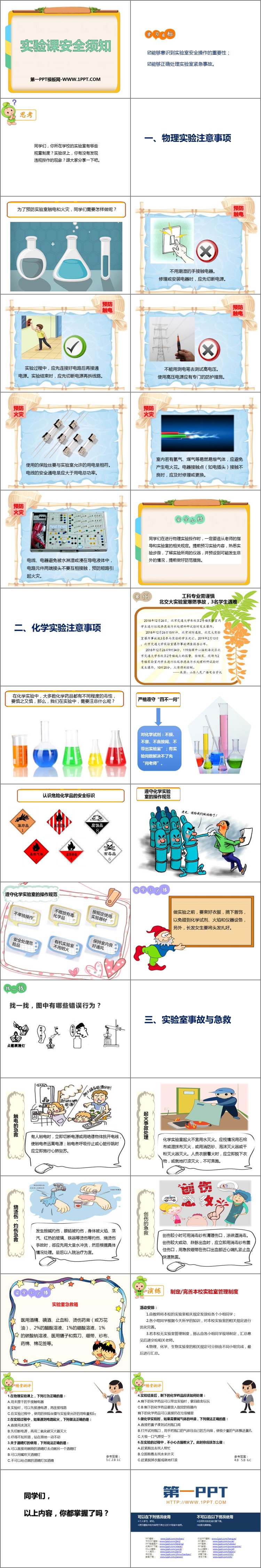 《实验课安全须知》PPT班会课件