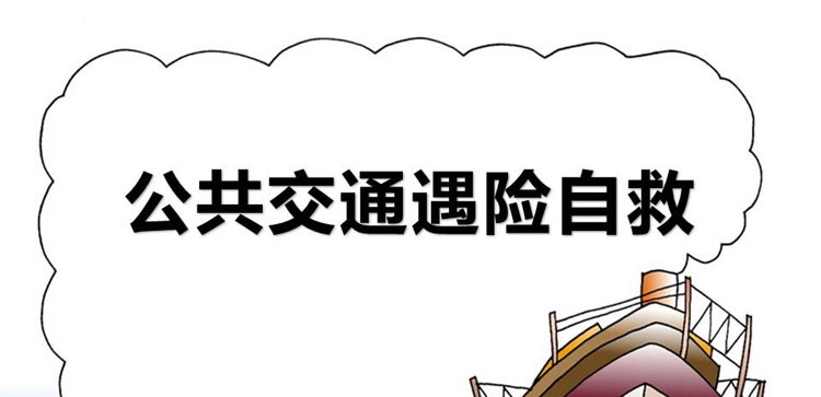 《公共交通遇险自救》PPT班会课件