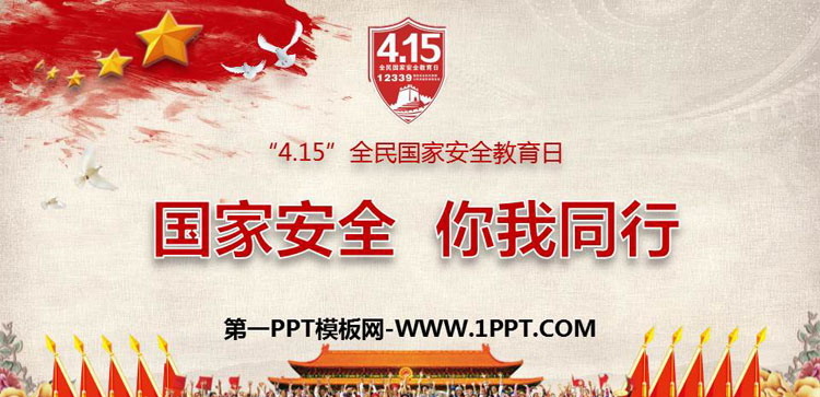 《国家安全 你我同行》PPT班会课件