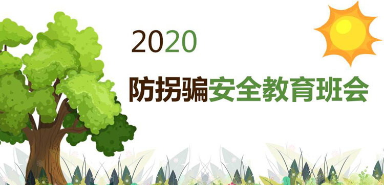 《防拐骗安全教育班会》PPT班会课件
