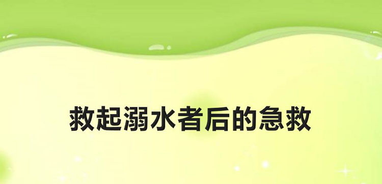 《救起溺水者后的急救》PPT班会课件