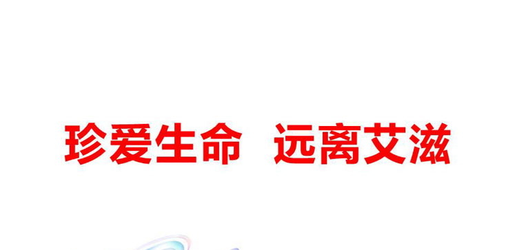 《珍爱生命 远离艾滋》PPT班会课件