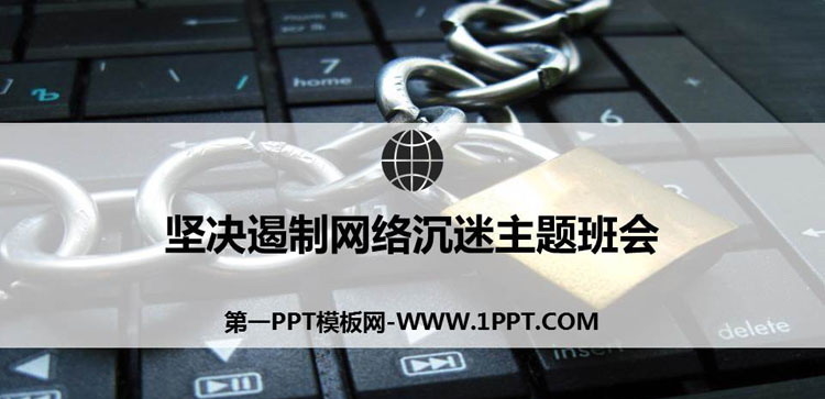 《坚决遏制网络沉迷主题班会》PPT班会课件