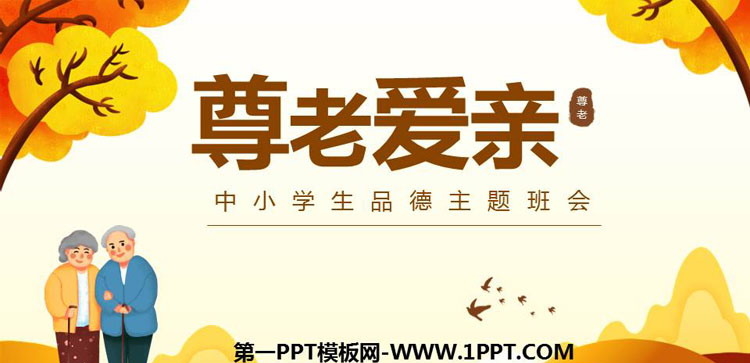 《尊老爱亲》PPT班会课件