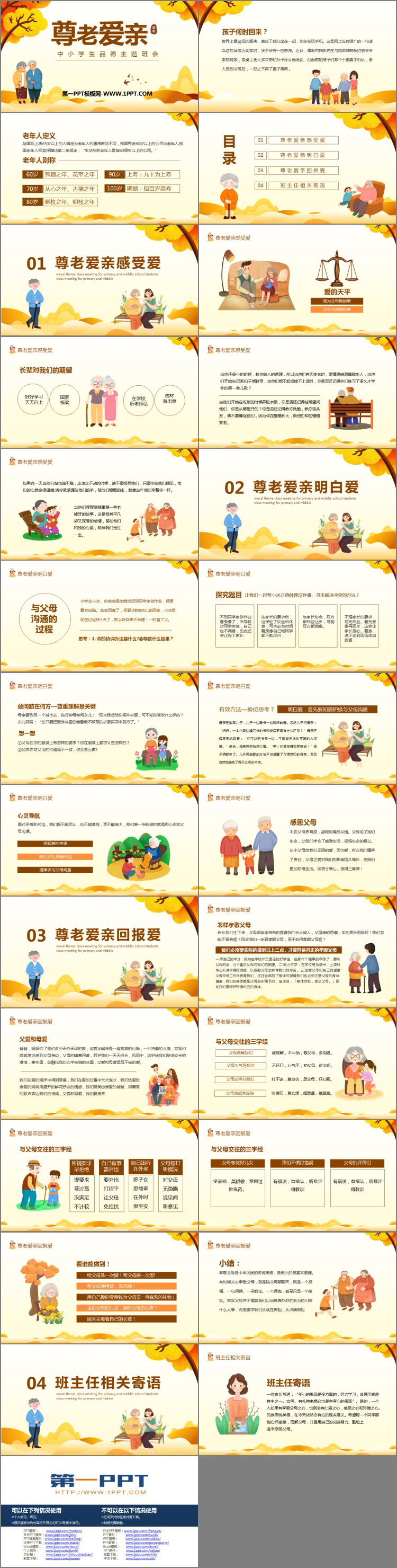 《尊老爱亲》PPT班会课件