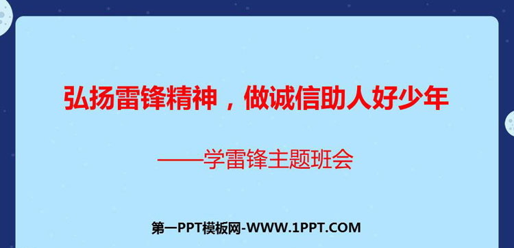 《弘扬雷锋精神，做诚信助人好少年》PPT班会课件