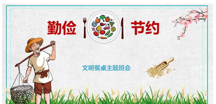 《勤俭节约文明餐桌主题班会》PPT班会课件