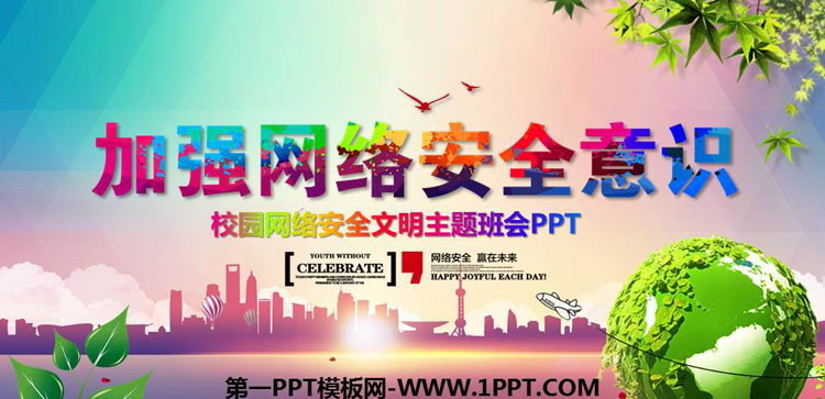《加强网络安全意识》PPT班会课件