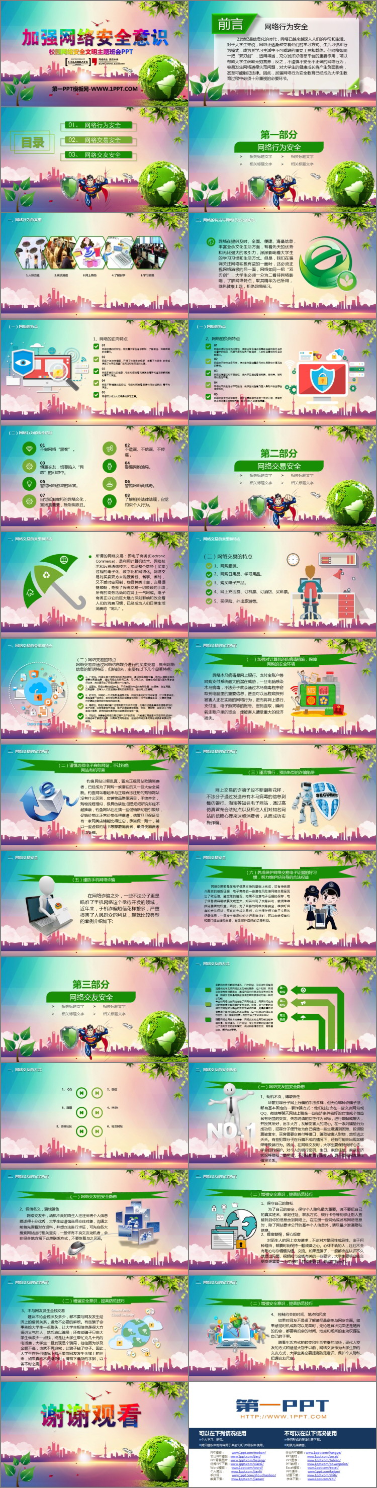 《加强网络安全意识》PPT班会课件