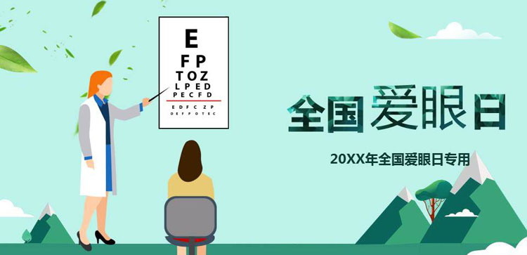《全国爱眼日》PPT班会课件