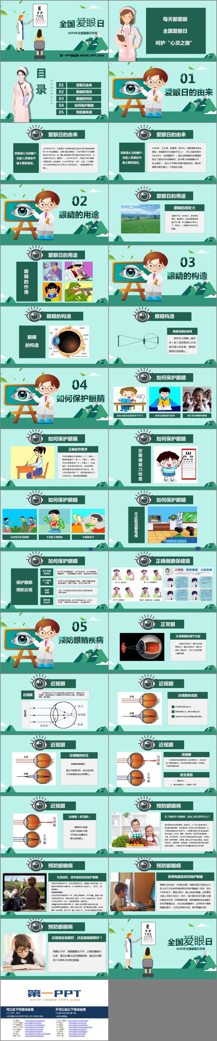 《全国爱眼日》PPT班会课件