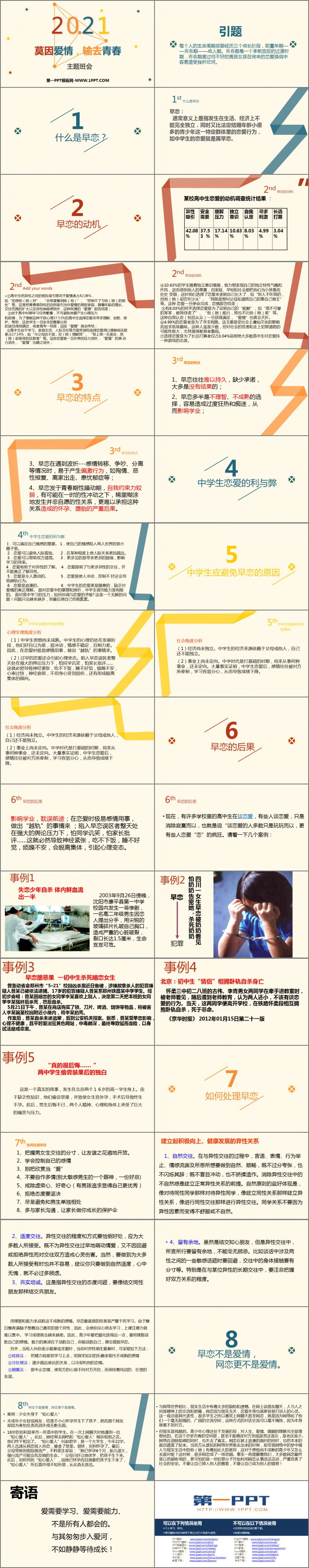 《莫因爱情,输去青春》PPT班会课件