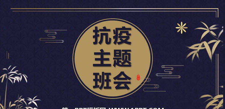 《抗疫主题班会》PPT班会课件