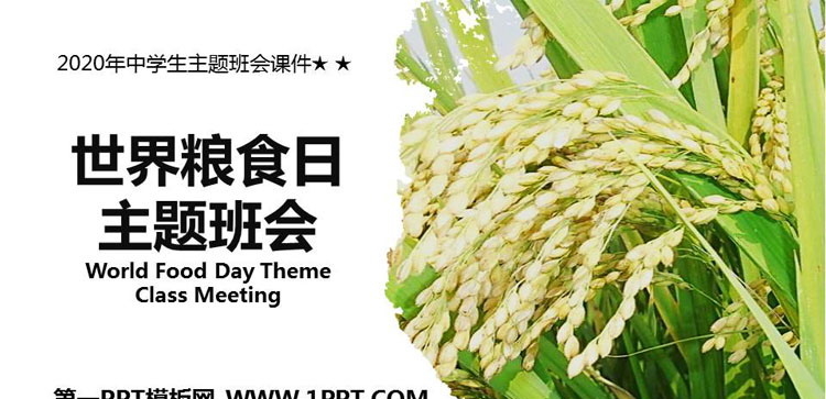 《世界粮食日主题班会》PPT班会课件