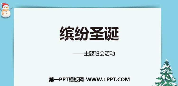 《缤纷圣诞》PPT班会课件