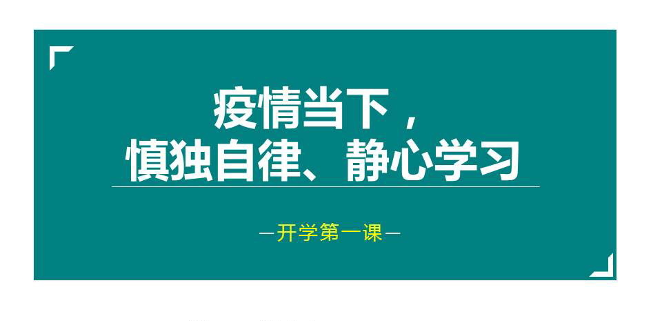 《疫情当下，慎独自律、静心学习》PPT班会课件