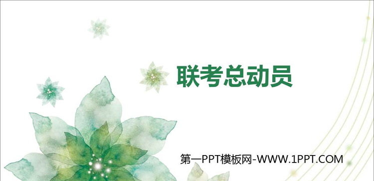 《联考总动员》PPT班会课件