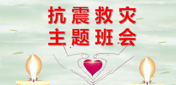 《抗震救灾主题班会》PPT班会课件