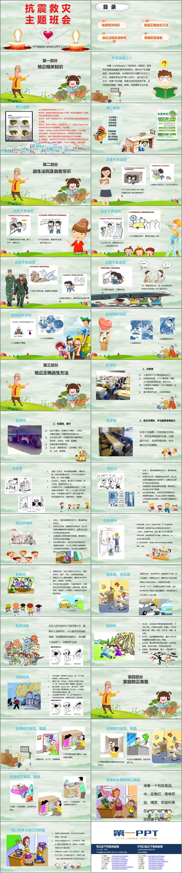 《抗震救灾主题班会》PPT班会课件