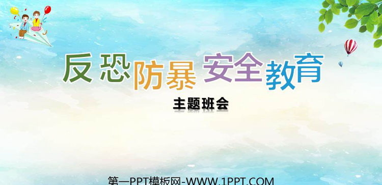 《反恐防暴安全教育》PPT班会课件