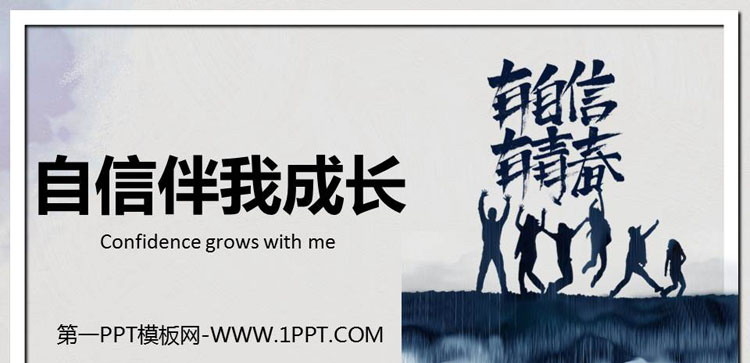 《自信伴我成长》PPT班会课件