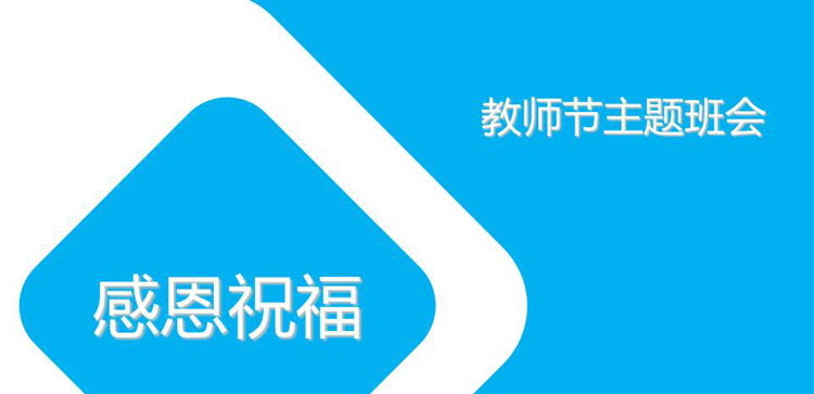 《感恩祝福》PPT班会课件