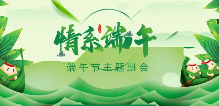 《情系端午》PPT班会课件