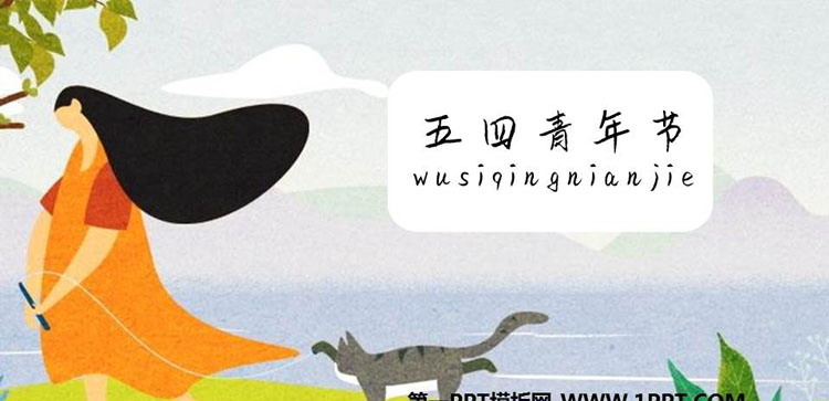 《五四青年节》PPT班会课件