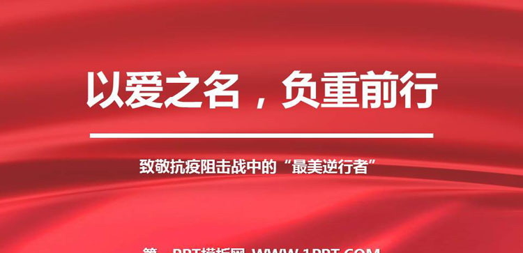 《以爱之名，负重前行》PPT班会课件
