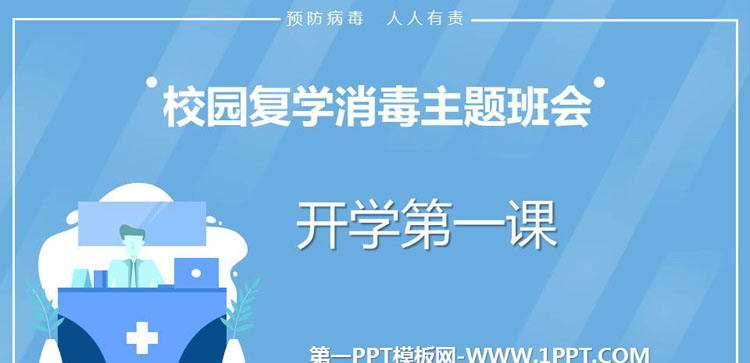 《校园复学消毒主题班会》PPT班会课件