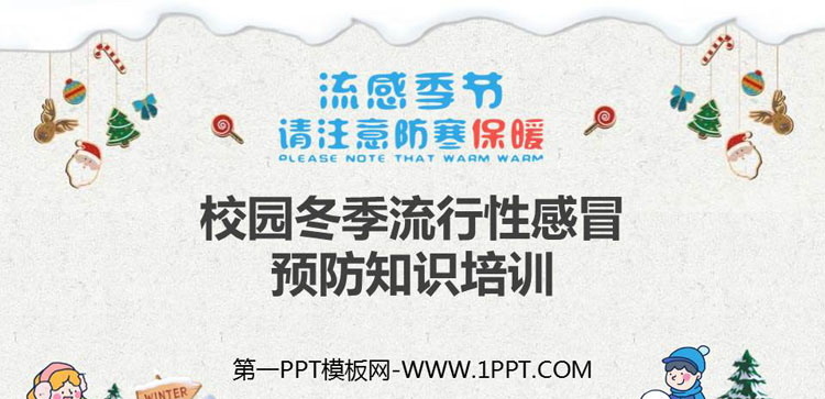 《校园冬季流行性感冒预防知识培训》PPT班会课件