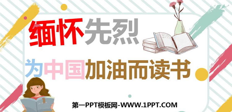 《缅怀先烈为中国加油而读书》PPT班会课件